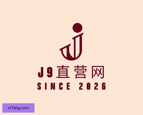 了解J9直营网